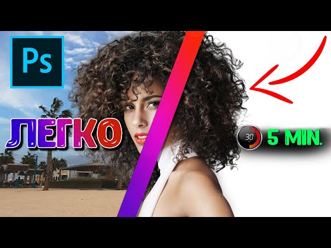 Видео: Как вырезать волосы в ФОТОШОП быстро. ЛУЧШИЙ СПОСОБ.