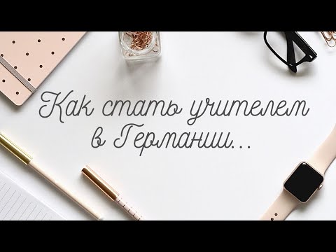 Видео: Как стать учителем в Германии. Что такое Референдариат.