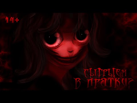 Видео: СЫГРАЕМ В ПРЯТКИ? [гача страшилка] - взахлеб