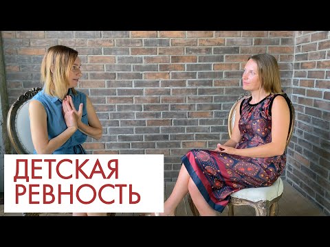 Видео: Детская ревность - как реагировать?