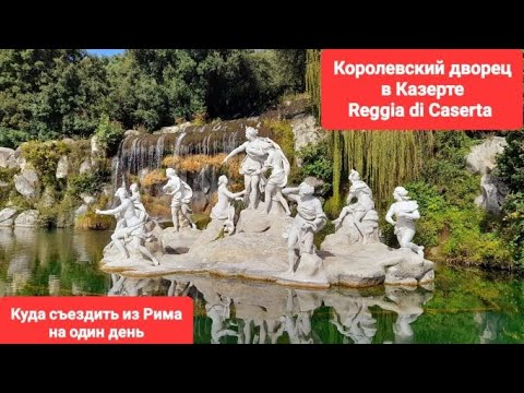 Видео: Куда съездить из Рима на один день. Королевский дворец в Казерте — крупнейшая резиденция в мире