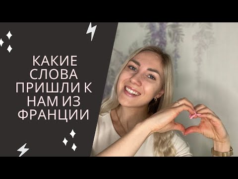 Видео: Французские слова в РУССКОМ | ТОП 15  | Вы произносите их КАЖДЫЙ ДЕНЬ