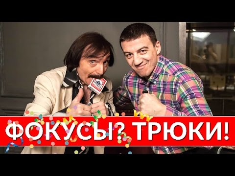 Видео: Амаяк Акопян: Фокусы? Трюки! (2016)