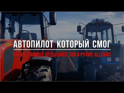 Видео: АВТОПИЛОТ КОТОРЫЙ СМОГ?!! RAVEN, Trimble отдыхают пока рулит AllyNav !