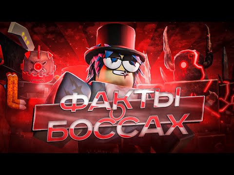Видео: Интересные ФАКТЫ О БОССАХ в TDX | Tower Defense X