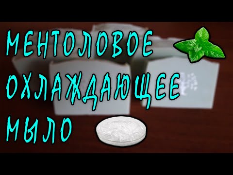 Видео: Охлаждающее мыло с ментолом и мятой | мыло | ментол | мыловарение | уход за кожей | косметика |