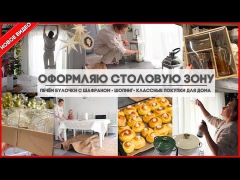Видео: ✨ПРЕОБРАЗИЛА ЗОНУ СТОЛОВОЙ•ПЕЧЕМ БУЛОЧКИ С ШАФРАНОМ🥯•КЛАССНЫЕ ПОКУПКИ ДЛЯ ДОМА И УЮТА👌