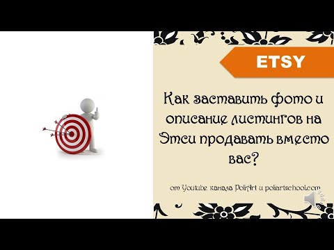 Видео: Как заставить фото и описание листингов на Этси продавать вместо вас?