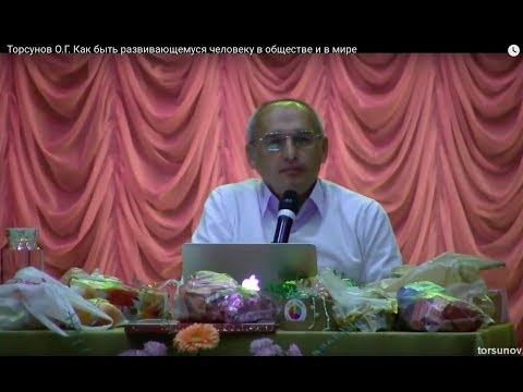 Видео: Торсунов О.Г.  Как быть развивающемуся человеку в обществе и в мире