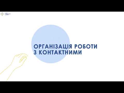 Видео: 1.7 Організація роботи з контактними