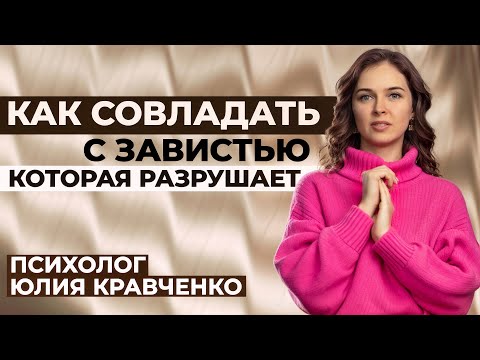 Видео: Как перестать завидовать чужим успехам