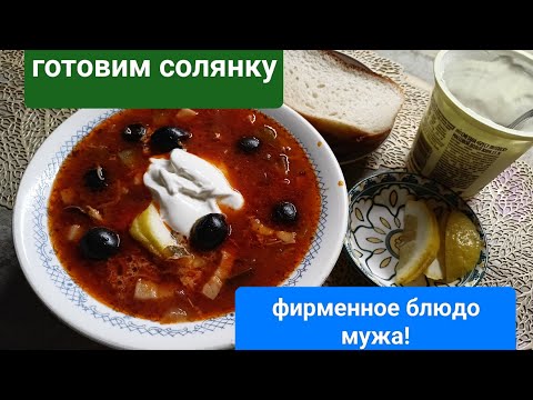 Видео: Готовим солянку, фирменный рецепт мужа