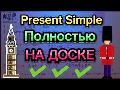Видео: ОБЪЯСНЯЮ ПРОСТО 🔥 Настоящее простое время! Английский язык времена | present simple | грамматика
