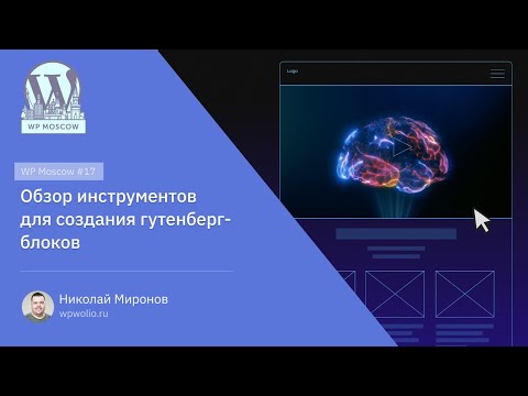 Видео: Инструменты для создания гутенберг-блоков