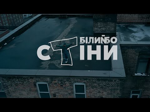Видео: Білий Бо - Стіни