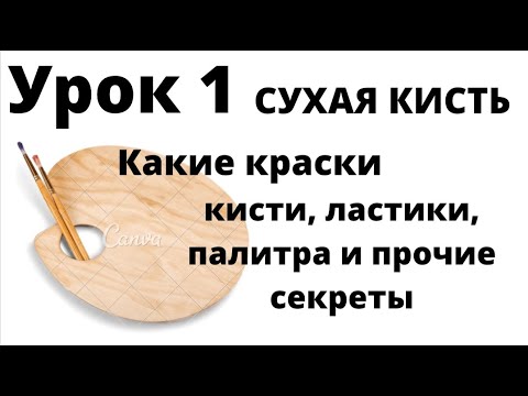 Видео: Какие материалы нужны для СУХОЙ КИСТИ. Краски, кисти, бумага, ластик и все секреты.