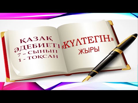 Видео: Күлтегін жыры  тест    #7сынып  #әдебиет  #әдебиеттікоқу