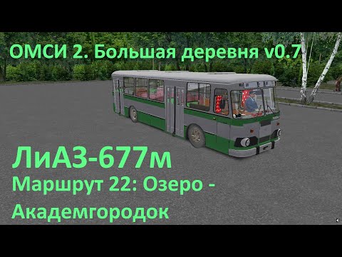 Видео: OMSI 2. Большая деревня 0.7. Маршрут 22