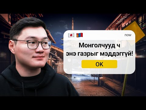Видео: Японд Монголтой холбоотой газруудад очиж үзэв