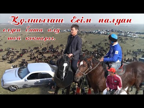 Видео: Атакты Есим палуаннын елден бата алу той кокпары 22 02 2023 Келес ауданы Ушкын ауылы