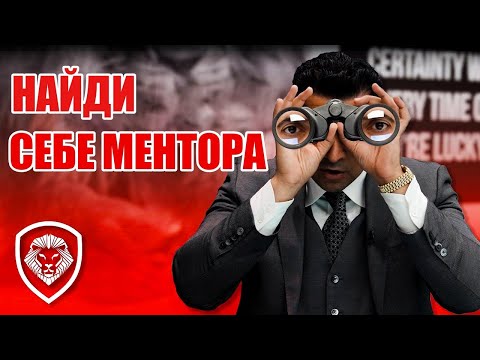 Видео: Как Найти Ментора [И ЗАЧЕМ Искать Ментора]