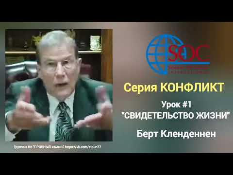 Видео: Берт Кленденнен "Свидетельство жизни" (КОНФЛИКТ) 