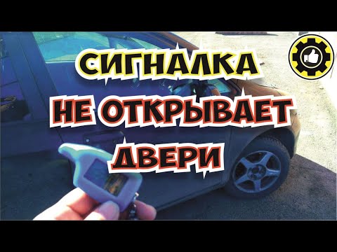 Видео: Сигнализация Не Открывает Двери. (#AvtoservisNikitin)