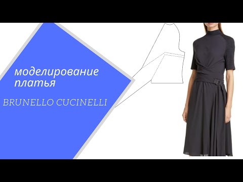 Видео: Урок сложного моделирования : цельнокроенный пояс/запАх BRUNELLO CUCINELLI