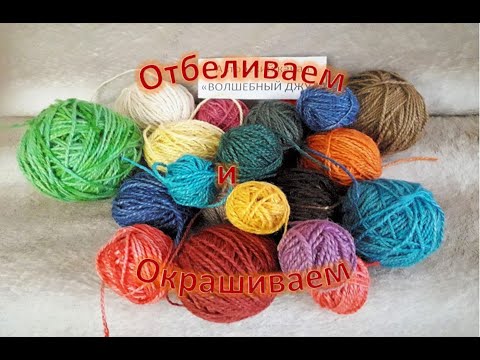 Видео: № 102 Отбеливаем и окрашиваем джут. Как я это делаю.