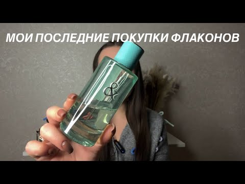 Видео: ЧТО КУПИЛА ИЗ ПАРФЮМА? ПОСЛЕДНИЕ ПОКУПКИ ФЛАКОНОВ 