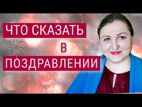 Видео: Как поздравить с Днем рождения