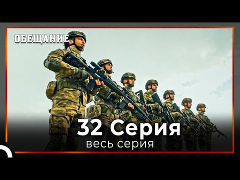 Видео: Обещание | Cерия 32