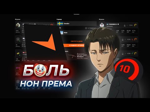 Видео: Типичная катка на НОН ПРЕМ ФЕЙСИТЕ — боль каждого игрока