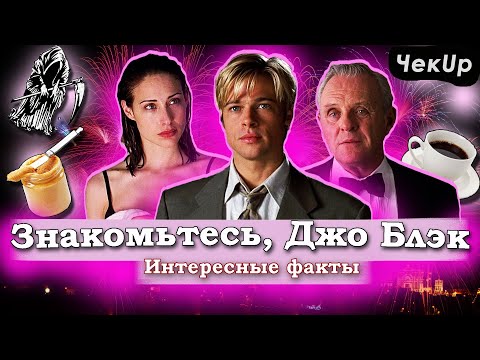 Видео: Знакомьтесь, Джо Блэк — самые интересные факты о фильме