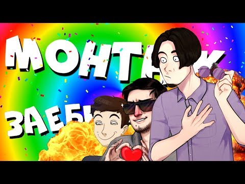 Видео: МОНТАЖ - ЗАШИБИСЬ :D (Руди, Морган, Фуга, Аня, Сасидж)