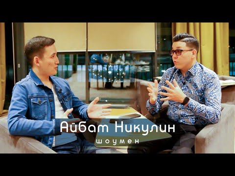 Видео: ALASH Life - Айбат Никулин, балалық шағы, студент кезі, отбасы жайлы