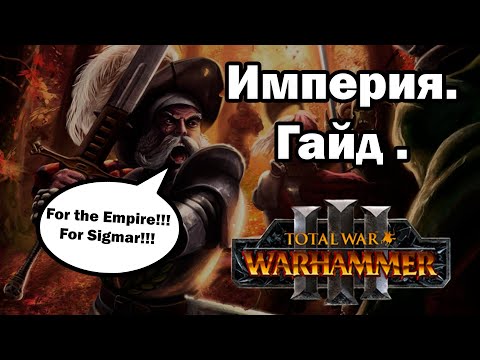Видео: Гайд на ИМПЕРИЮ | Total War Warhammer III. | Адаптация к "доминации" №7.