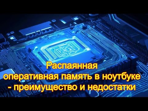 Видео: Распаянная оперативная память в ноутбуке - преимущество и недостатки