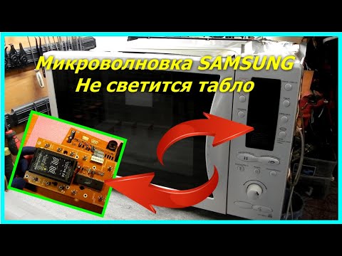 Видео: Микроволновка Samsung, не светится табло дисплей. Microwave Samsung, the board display does not glow