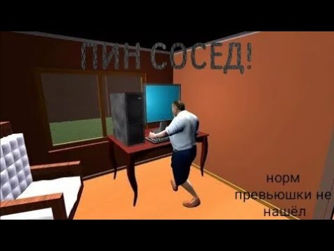 Видео: ПИН СОСЕД! - Pin Neighbor Escape #2