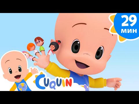 Видео: Клео и Кукин 🖐️ Куклы 👨‍👩‍👧 Сборник детских песенок | Cleo & Cuquin