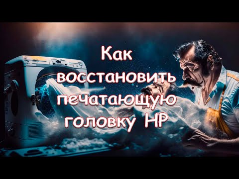 Видео: Как восстановить печатающую головку HP