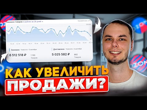 Видео: Как увеличить продажи на озон? Что влияет на продажи?