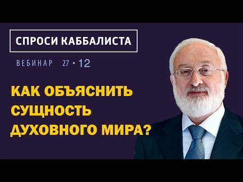 Видео: Как объяснить сущность духовного мира?