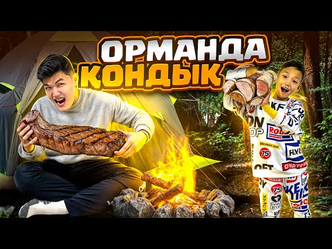 Видео: ТҮНДЕ ОРМАНДА🌲ҚОНДЫҚ😱| АЛИНУР СТЕЙК СТЕДЫ😋🥩|ДО КОНЦА АЗАНҒАДИН ШЫДАЙ АЛДЫ МА🤔|🏕️🧟‍♂️🌃