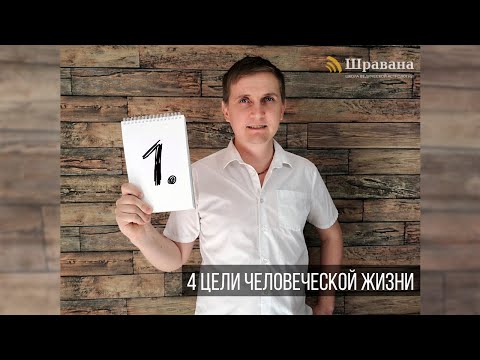 Видео: 4 ЦЕЛИ ЧЕЛОВЕЧЕСКОЙ ЖИЗНИ. Курс "Джйотиш для начинающих" 1 из 10