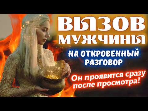 Видео: 💌ОН НАПИШЕТ ТЕБЕ, ПОЗВОНИТ И ПРОЯВИТСЯ СРАЗУ ПОСЛЕ ПРОСМОТРА☎️ВЫЗОВ МУЖЧИНЫ НА ОТКРОВЕННЫЙ РАЗГОВОР🔥