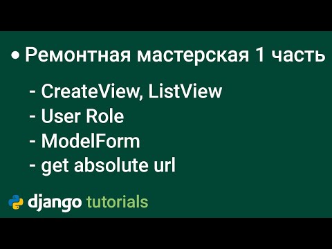 Видео: ТЗ  Ремонтная мастерская на django Часть1 django users role