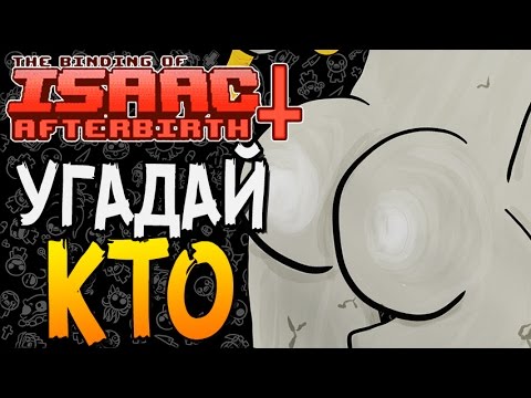 Видео: УГАДАЙ КТО ► The Binding of Isaac: Afterbirth+ |41|
