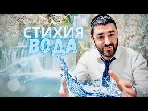 Видео: 💧Стихия Воды. Наслаждение в жизни. (Рав Исраэль Якобов) Цикл: Здоровье